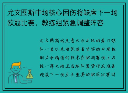 尤文图斯中场核心因伤将缺席下一场欧冠比赛，教练组紧急调整阵容