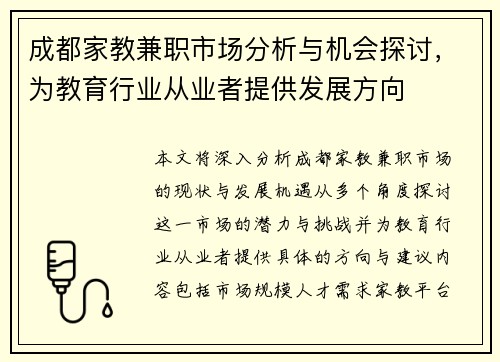 成都家教兼职市场分析与机会探讨，为教育行业从业者提供发展方向