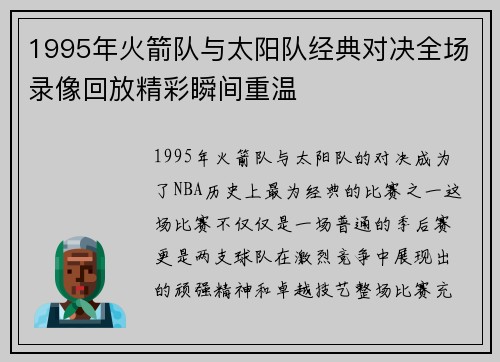 1995年火箭队与太阳队经典对决全场录像回放精彩瞬间重温