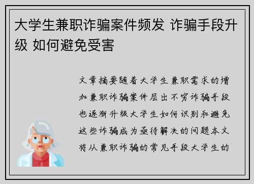 大学生兼职诈骗案件频发 诈骗手段升级 如何避免受害