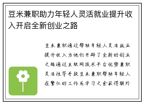 豆米兼职助力年轻人灵活就业提升收入开启全新创业之路