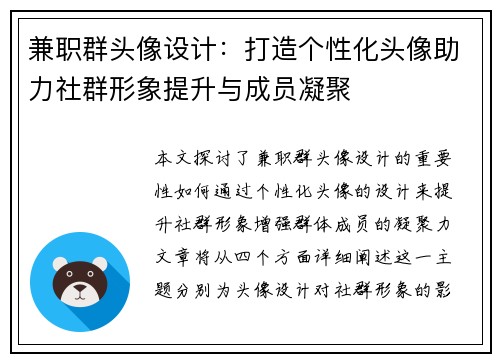 兼职群头像设计：打造个性化头像助力社群形象提升与成员凝聚
