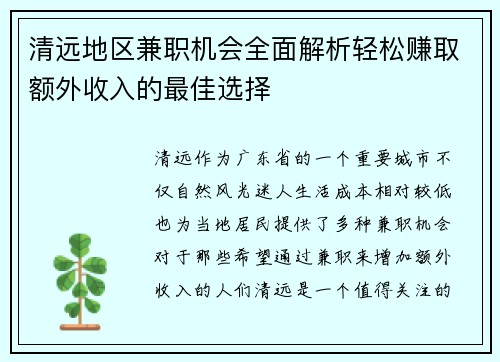清远地区兼职机会全面解析轻松赚取额外收入的最佳选择