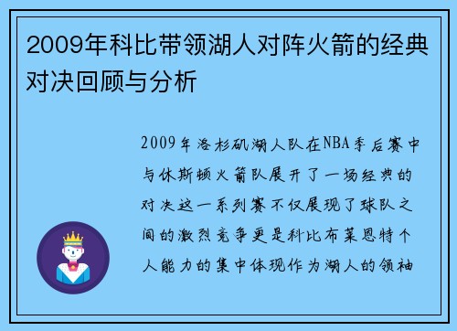 2009年科比带领湖人对阵火箭的经典对决回顾与分析
