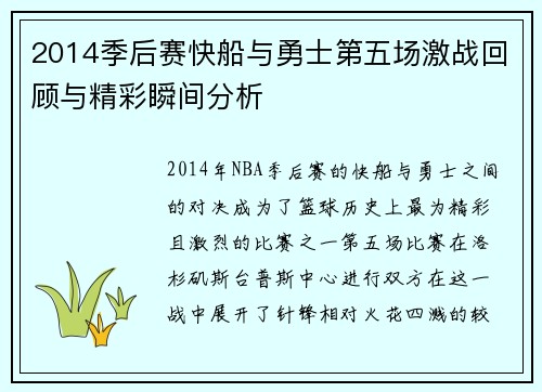 2014季后赛快船与勇士第五场激战回顾与精彩瞬间分析