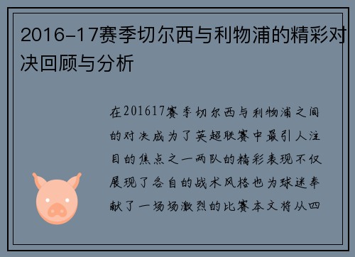 2016-17赛季切尔西与利物浦的精彩对决回顾与分析