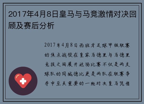 2017年4月8日皇马与马竞激情对决回顾及赛后分析