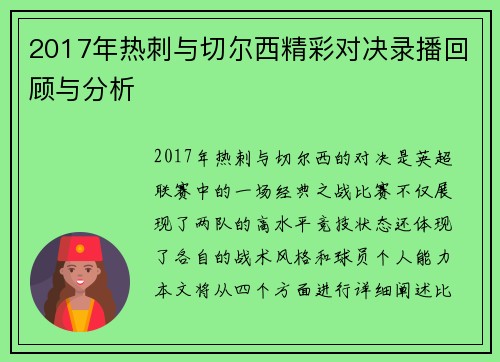 2017年热刺与切尔西精彩对决录播回顾与分析