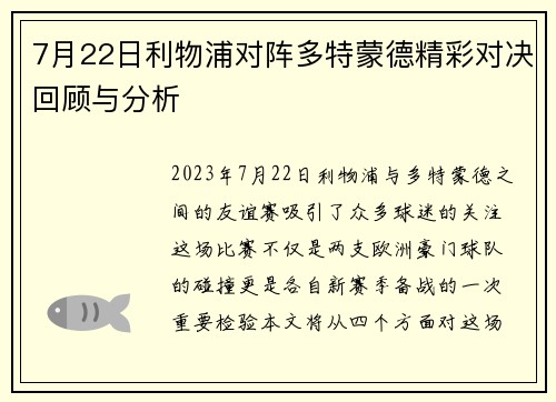 7月22日利物浦对阵多特蒙德精彩对决回顾与分析