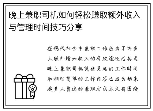 晚上兼职司机如何轻松赚取额外收入与管理时间技巧分享