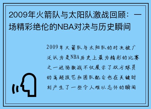2009年火箭队与太阳队激战回顾：一场精彩绝伦的NBA对决与历史瞬间