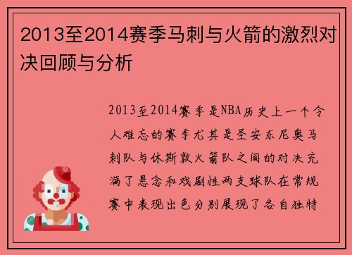 2013至2014赛季马刺与火箭的激烈对决回顾与分析