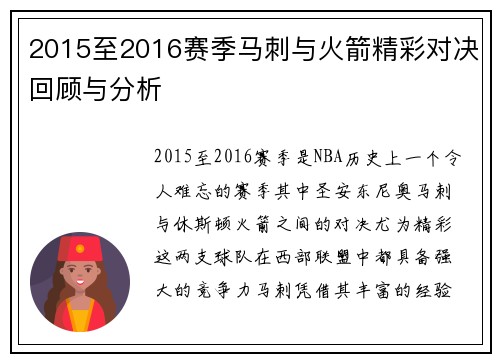 2015至2016赛季马刺与火箭精彩对决回顾与分析