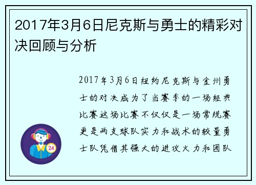 2017年3月6日尼克斯与勇士的精彩对决回顾与分析