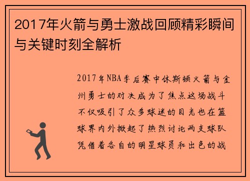 2017年火箭与勇士激战回顾精彩瞬间与关键时刻全解析