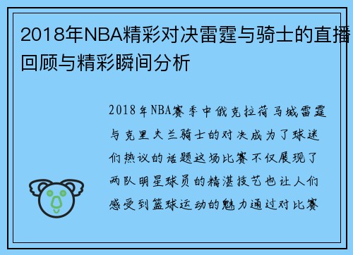 2018年NBA精彩对决雷霆与骑士的直播回顾与精彩瞬间分析