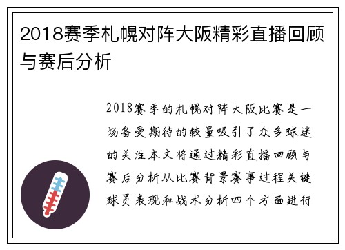 2018赛季札幌对阵大阪精彩直播回顾与赛后分析