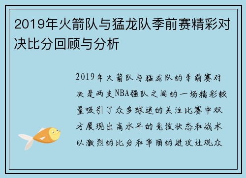 2019年火箭队与猛龙队季前赛精彩对决比分回顾与分析