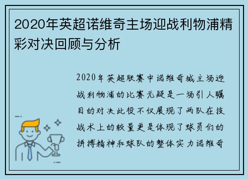2020年英超诺维奇主场迎战利物浦精彩对决回顾与分析