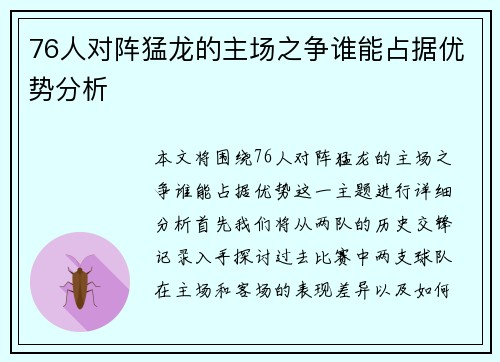 76人对阵猛龙的主场之争谁能占据优势分析