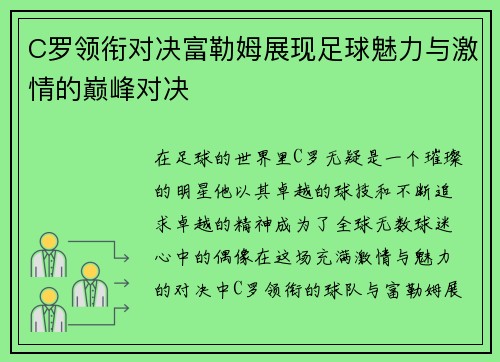 C罗领衔对决富勒姆展现足球魅力与激情的巅峰对决