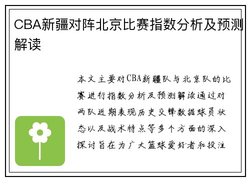 CBA新疆对阵北京比赛指数分析及预测解读