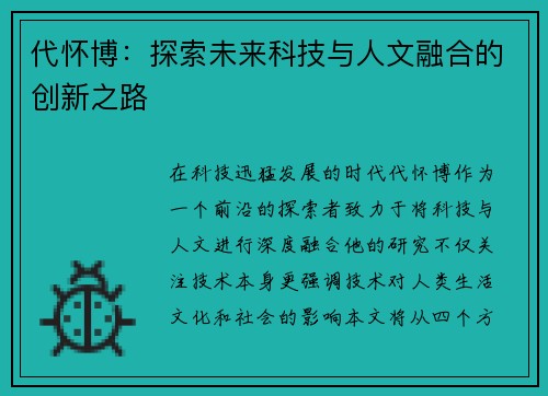 代怀博：探索未来科技与人文融合的创新之路