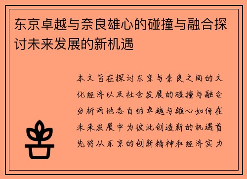 东京卓越与奈良雄心的碰撞与融合探讨未来发展的新机遇