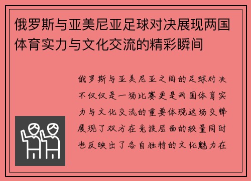 俄罗斯与亚美尼亚足球对决展现两国体育实力与文化交流的精彩瞬间
