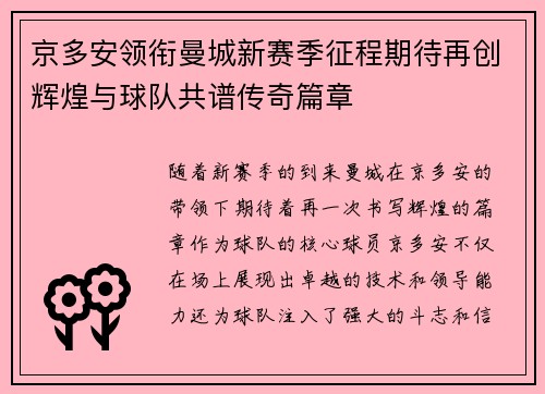 京多安领衔曼城新赛季征程期待再创辉煌与球队共谱传奇篇章