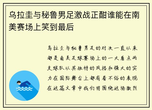 乌拉圭与秘鲁男足激战正酣谁能在南美赛场上笑到最后