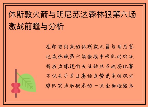 休斯敦火箭与明尼苏达森林狼第六场激战前瞻与分析