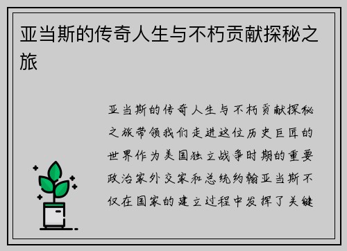 亚当斯的传奇人生与不朽贡献探秘之旅