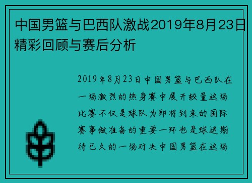 中国男篮与巴西队激战2019年8月23日精彩回顾与赛后分析