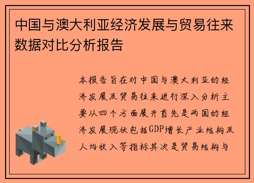 中国与澳大利亚经济发展与贸易往来数据对比分析报告
