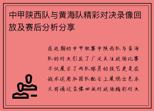 中甲陕西队与黄海队精彩对决录像回放及赛后分析分享