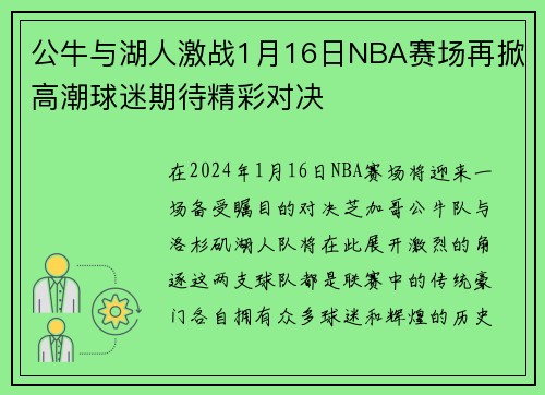 公牛与湖人激战1月16日NBA赛场再掀高潮球迷期待精彩对决