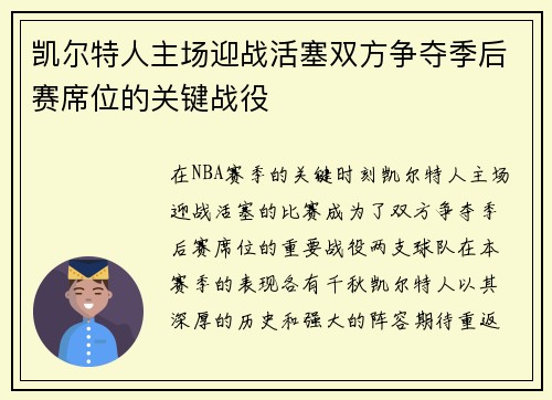 凯尔特人主场迎战活塞双方争夺季后赛席位的关键战役
