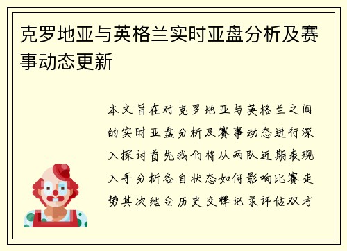 克罗地亚与英格兰实时亚盘分析及赛事动态更新