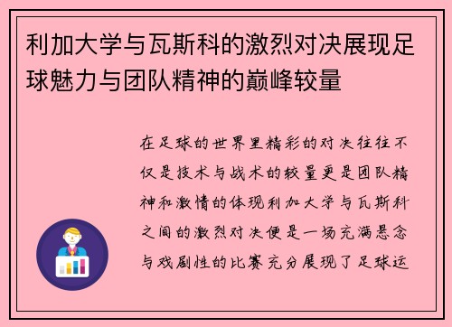 利加大学与瓦斯科的激烈对决展现足球魅力与团队精神的巅峰较量