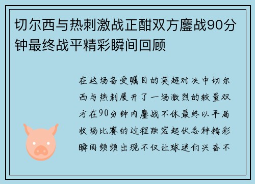 切尔西与热刺激战正酣双方鏖战90分钟最终战平精彩瞬间回顾