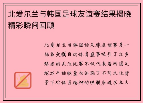 北爱尔兰与韩国足球友谊赛结果揭晓精彩瞬间回顾