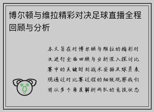 博尔顿与维拉精彩对决足球直播全程回顾与分析