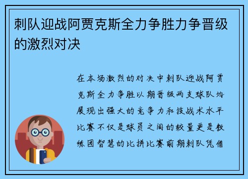 刺队迎战阿贾克斯全力争胜力争晋级的激烈对决