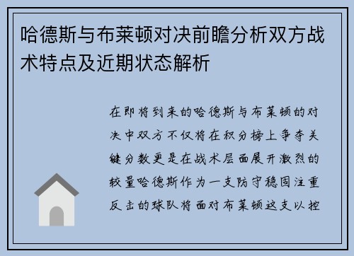 哈德斯与布莱顿对决前瞻分析双方战术特点及近期状态解析