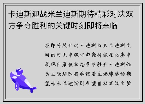 卡迪斯迎战米兰迪斯期待精彩对决双方争夺胜利的关键时刻即将来临
