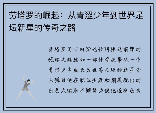 劳塔罗的崛起：从青涩少年到世界足坛新星的传奇之路