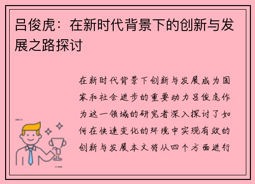 吕俊虎：在新时代背景下的创新与发展之路探讨