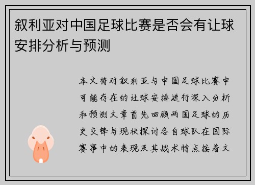 叙利亚对中国足球比赛是否会有让球安排分析与预测