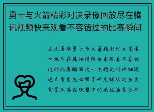 勇士与火箭精彩对决录像回放尽在腾讯视频快来观看不容错过的比赛瞬间